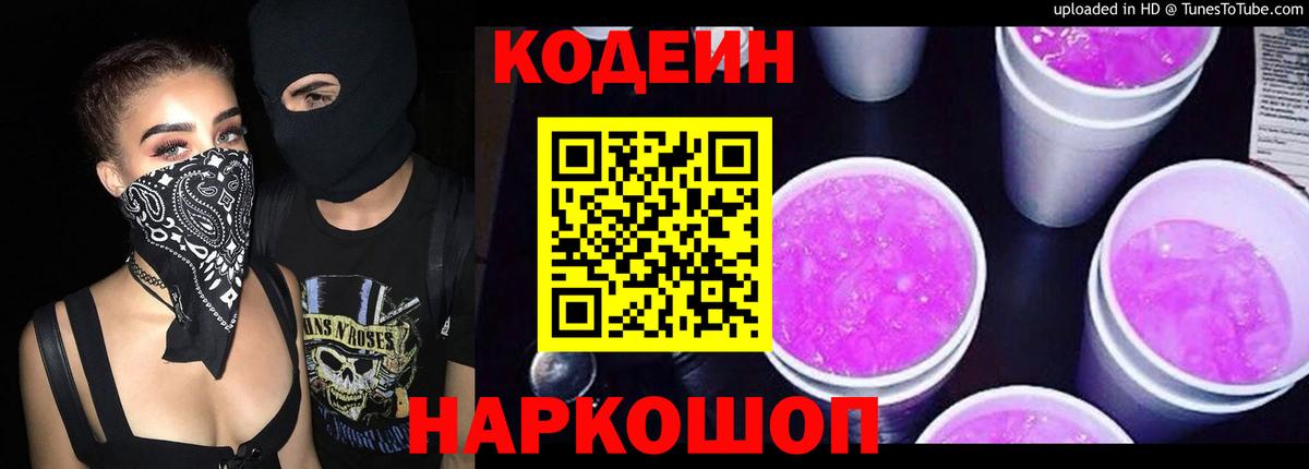 Искитим  Кодеин Purple Drank  Вход с VPN  Кодеин напиток Lean (лин) 